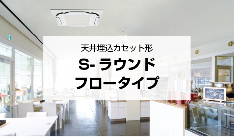 天井埋込形エアコン「S-ラウンドフロータイプ」シリーズ | 室内機